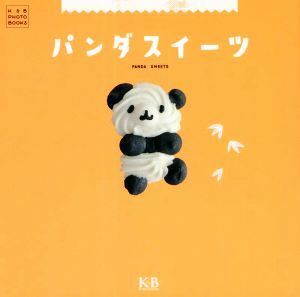 パンダスイーツ Ｋ＆Ｂ　ＰＨＯＴＯ　ＢＯＯＫＳ／Ｋ＆Ｂパブリッシャーズ編集部(編者)