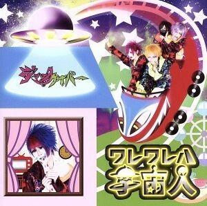 ワレワレハ宇宙人（みんなはランドで私は留守盤）（ＣＤ＋ＤＶＤ）／ジャックケイパー