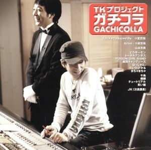 ＴＫプロジェクト　ガチコラ　ＧＡＣＨＩＣＯＬＬＡ／（オムニバス）,とろサーモン,トータルテンボス,ＰＯＩＳＯＮ　ＧＩＲＬ　ＢＡＮＤ,南