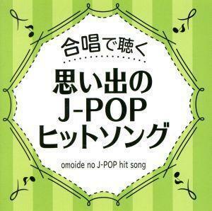 合唱で聴く　Ｊ－ＰＯＰヒットソング／（オムニバス）,アンサンブル・ヴォカル・アルカイク＝東京,リトル・シンガーズ・オブ・アルメニア,