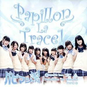 Ｐａｐｉｌｌｏｎ　Ｌａ　Ｔｒａｃｅ　１（Ｔｙｐｅ－Ｂ）／パピマシェ