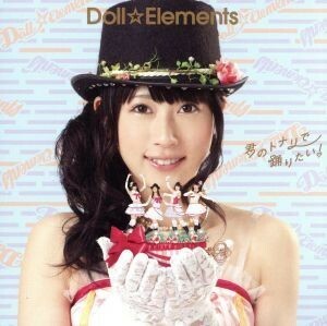 君のトナリで踊りたい！（初回生産限定盤Ｂ）／Ｄｏｌｌ☆Ｅｌｅｍｅｎｔｓ