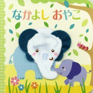 なかよしおやこ 指人形えほん／永岡書店編集部(編者)