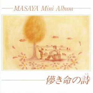 儚き命の詩／ＭＡＳＡＹＡ