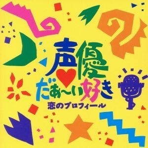 声優だぁ～い好き！　恋のプロフィール／アニメ