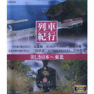 列車紀行　美しき日本　東北（Ｂｌｕ－ｒａｙ　Ｄｉｓｃ）／（趣味／教養）