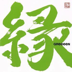 縁（通常盤）／ＧＲｅｅｅｅＮ