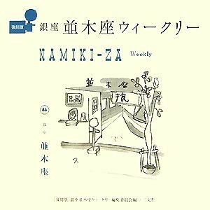 銀座並木座ウィークリー／復刻版・銀座並木座ウィークリー編集委員会【編】