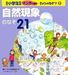 自然現象のなぞ２１ 毎日小学生新聞マンガで理科きょうのなぜ？６／毎日小学生新聞編集部【著】，うちやまだいすけ【画】