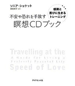 不安や恐れを手放す瞑想ＣＤブック 感謝と喜びに生きるトレーニング／ソニアショケット【著】，奥野節子【訳】