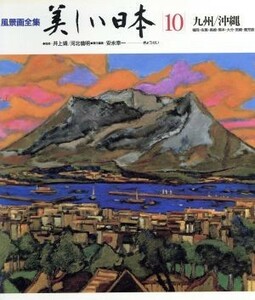 美しい日本　風景画全集　１０ （風景画全集　美しい日本　　１０） 井上靖／監修　河北倫明／監修