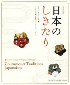 日仏対訳　日本のしきたり／ＩＢＣパブリッシング(編者),西村亜子(訳者),カミーユ・ブルダン(訳者)