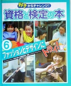 好きからチャレンジ！資格と検定の本(６) ファッションとデザインにトライ！／学習研究社