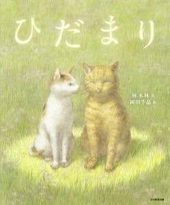 ひだまり／林木林(著者),岡田千晶