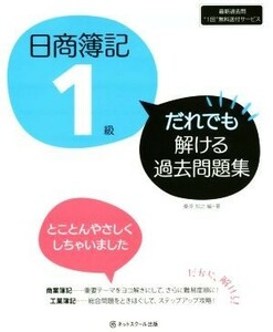 日商簿記１級　だれでも解ける過去問題集／桑原知之(著者)