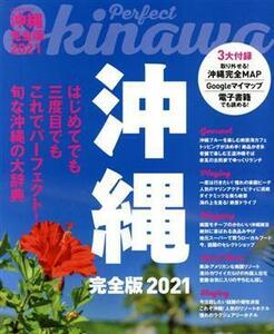 沖縄　完全版(２０２１) ＪＴＢのムック／ＪＴＢパブリッシング(編者)