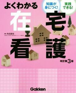 よくわかる在宅看護　改訂第３版 知識が身につく！実践できる！／角田直枝(編者)