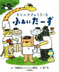 もりのやきゅうち－むふぁいた－ず／北海道日本ハムファイターズ選手会(著者),堀川真