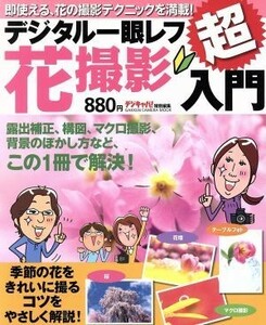 デジタル一眼レフ花撮影入門／デジキャパ！編集部