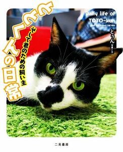 ととくんの日常　そして君のための飼い主／とぅん(著者)