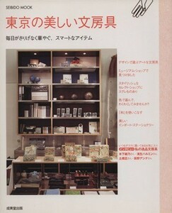東京の美しい文房具／成美堂出版