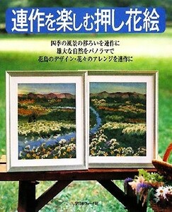 連作を楽しむ押し花絵／芸術・芸能・エンタメ・アート