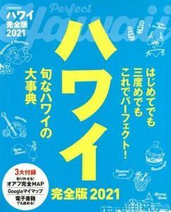 ハワイ　完全版(２０２１) ＪＴＢのムック／ＪＴＢパブリッシング(編者)