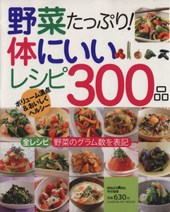 野菜たっぷり！体にいいレシピ３００品／学研マーケティング