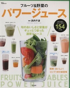 フルーツ＆野菜のパワージュース ＴＪＭＯＯＫ／浜内千波