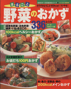 まるごと野菜のおかず３３６レシピ ヌーベルグーＭＯＯＫ　ＥＮＪＯＹ！ＣＯＯＫＩＮＧシリーズ１３／インデックスマガジンズ