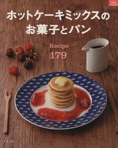 ホットケーキミックスのお菓子とパン　Ｒｅｃｉｐｅ１７９／グラフ社