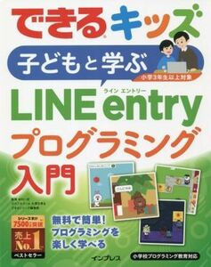 子どもと学ぶＬＩＮＥ　ｅｎｔｒｙプログラミング入門 小学３年生以上対象 できるキッズ／大澤文孝(著者),できるシリーズ編集部(著者),中川