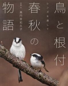鳥と根付　春秋の物語　レンズを通して／高円宮妃久子(著者)