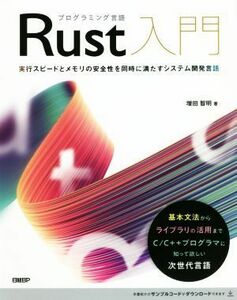 プログラミング言語Ｒｕｓｔ入門 実行スピードとメモリの安全性を同時に満たすシステム開発言語／増田智明(著者)