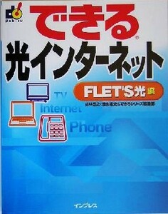 できる光インターネット　ＦＬＥＴ’Ｓ光編 ＦＬＥＴ’Ｓ光編 できるシリーズ／法林岳之(著者),清水理史(著者)