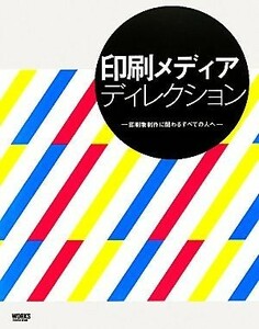 印刷メディアディレクション 印刷物制作に関わるすべての人へ／社会・文化