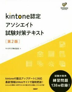 ｋｉｎｔｏｎｅ認定　アソシエイト試験対策テキスト　第２版／サイボウズ(著者)