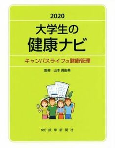 大学生の健康ナビ(２０２０) キャンパスライフの健康管理／山本眞由美