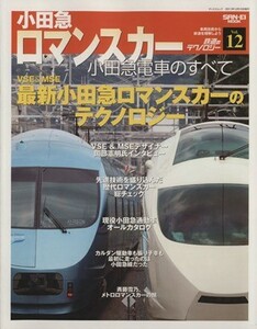 鉄道のテクノロジー　小田急ロマンスカー(Ｖｏｌ．１２)／三栄書房