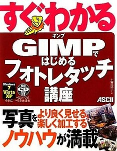 すぐわかる　ＧＩＭＰではじめるフォトレタッチ講座 Ｗｉｎｄｏｗｓ７／Ｖｉｓｔａ／ＸＰ全対応／土屋徳子【著】