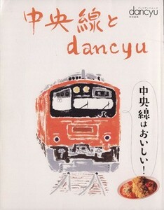 中央線とｄａｎｃｙｕ プレジデントムック／プレジデント社