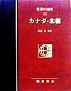 図説大百科　世界の地理(３) カナダ・北極／広松悟(訳者),田辺裕