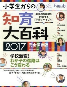 小学生からの知育大百科　完全保存版(２０１７) プレジデントムック　プレジデントＦａｍｉｌｙ／プレジデント社