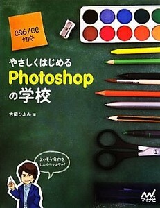 やさしくはじめるＰｈｏｔｏｓｈｏｐの学校　ＣＳ６／ＣＣ対応／古岡ひふみ(著者)