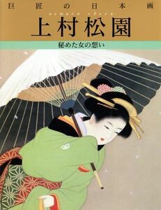 巨匠の日本画　上村松園(５) 秘めた女の想い 巨匠の日本画／塩川京子【編】