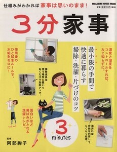 ３分家事 仕組みがわかれば家事は思いのまま！ ＭＡＧＡＺＩＮＥ　ＨＯＵＳＥ　ＭＯＯＫ／マガジンハウス(編者),阿部絢子