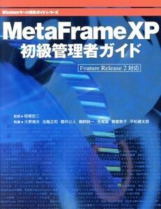 ＭｅｔａＦｒａｍｅ　ＸＰ初級管理者ガイド Ｆｅａｔｕｒｅ　Ｒｅｌｅａｓｅ　２対応 Ｗｉｎｄｏｗｓサーバ構築ガイドシリーズ／大野靖夫(