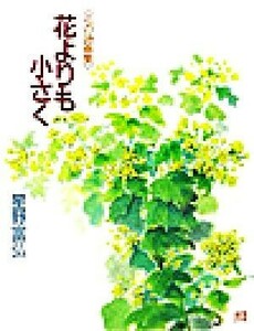 花よりも小さく 花の詩画集／星野富弘(著者)