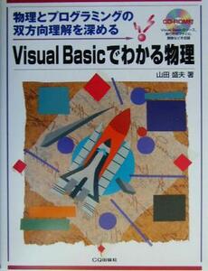 Ｖｉｓｕａｌ　Ｂａｓｉｃでわかる物理 物理とプログラミングの双方向理解を深める／山田盛夫(著者)