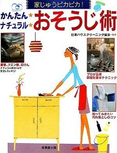  simple natural . seems to be .. house ... shining!| Japan house cleaning association [..]